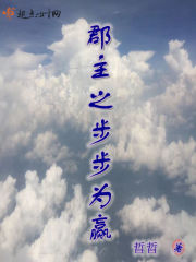 小说：郡主之步步为赢，作者：晢晢