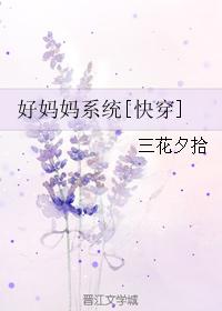 小说：好妈妈系统[快穿]，作者：三花夕拾