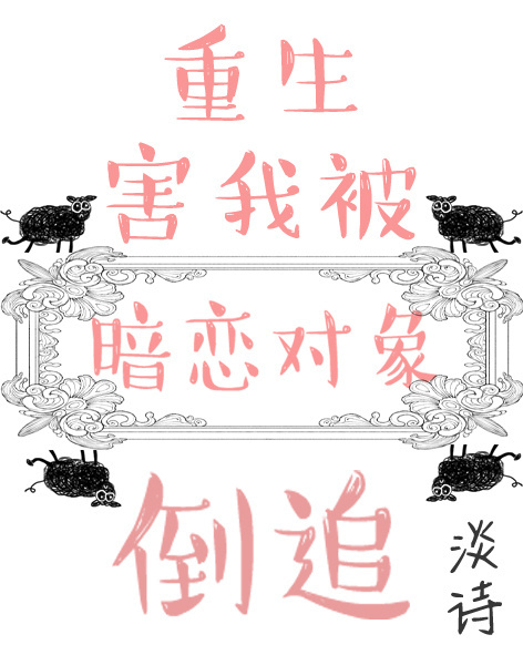 小说：重生害我被暗恋对象倒追，作者：淡诗