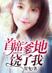 小说：首席爹地饶了我，作者：贺允