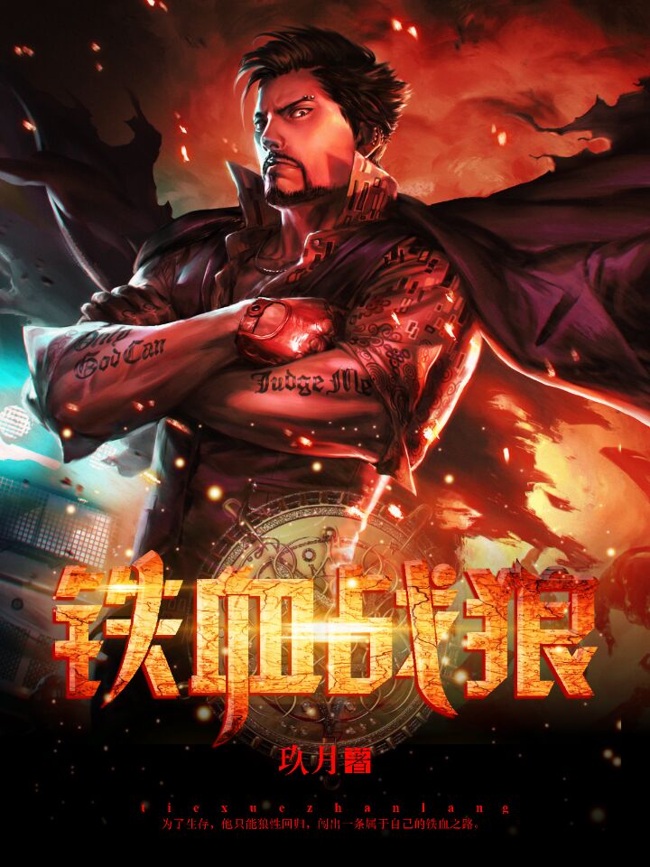 小说：铁血战狼，作者：玖月
