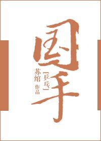 小说：国手[乒乓]，作者：苏绾