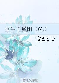 小说：重生之奚阳（GL），作者：安否安否