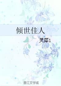 小说：倾世佳人，作者：灵犀1
