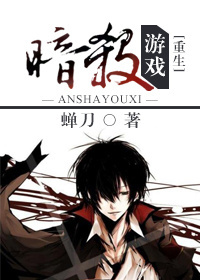 小说：暗杀游戏，作者：蝉刀