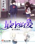 小说：最小的爱，作者：鹿与白粥