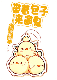小说：带着包子来遛鬼，作者：凤飞独舞