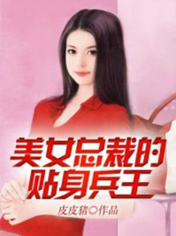 小说：美女总裁的贴身兵王，作者：皮皮猪