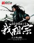 小说：我穿越成了我祖宗，作者：游鱼翼骨
