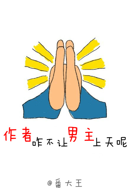 小说：作者咋不让男主上天呢，作者：番大王