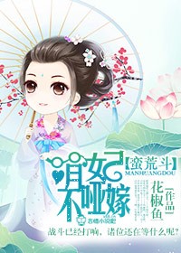 小说：蛮荒斗，萌妃不哑嫁，作者：花椒鱼