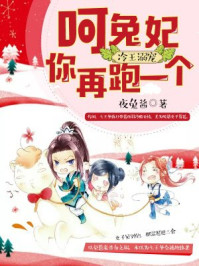 冷王溺宠:呵,兔妃你再跑一个