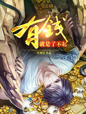 小说：有钱就是了不起，作者：一步到胃