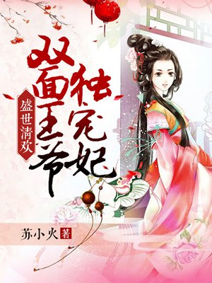 小说：盛世清欢：双面王爷独宠妃，作者：苏小火