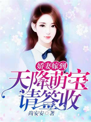 小说：娇妻驾到：天降萌宝请签收，作者：尚安安