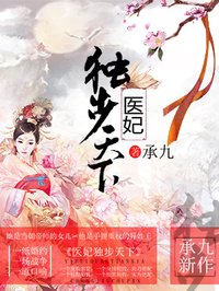 小说：医妃独步天下，作者：承九