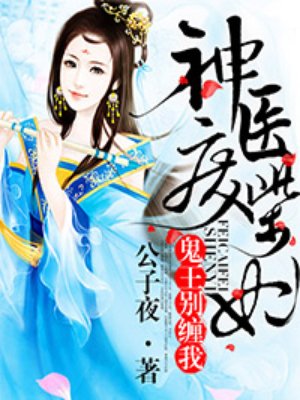 小说：神医废柴妃：鬼王，别缠我，作者：公子夜