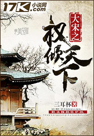 小说：大宋之权倾天下，作者：三耳杯