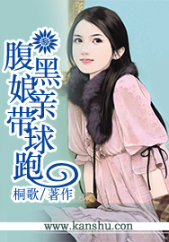 小说：腹黑娘亲带球跑，作者：桐歌