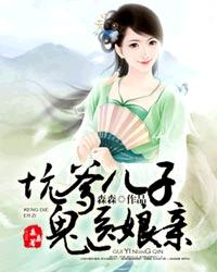 小说：坑爹儿子鬼医娘亲，作者：森森