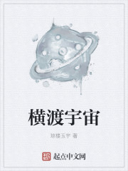 小说：横渡宇宙，作者：琼楼玉宇