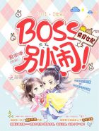 小说：快穿女配：BOSS，别闹！，作者：君明晰