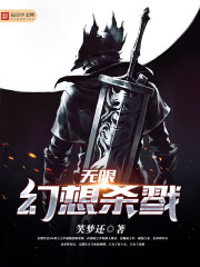 小说：无限幻想杀戮，作者：笑梦还