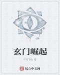 小说：玄门崛起，作者：不若自在