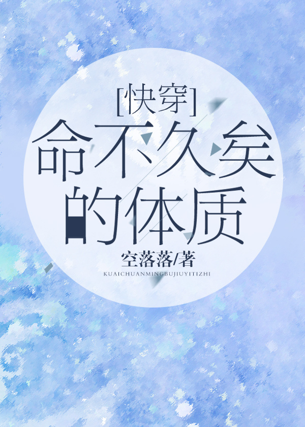小说：命不久矣的体质（快穿），作者：空落落