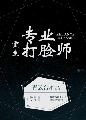 小说：重生专业打脸师，作者：青云台