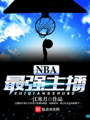 小说：NBA最强主播，作者：一江寒月