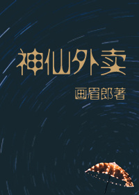 小说：神仙外卖，作者：画眉郎