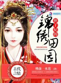 小说：世子妃的锦绣田园，作者：佛前一水莲