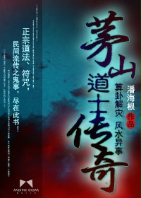 小说：茅山道士传奇，作者：潘海根