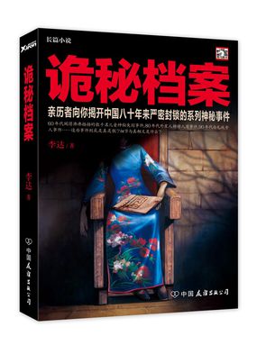 小说：鱼：揭秘封尘了80年的军方档案，作者：一只鱼的传说