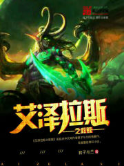 小说：艾泽拉斯之救赎，作者：君子与兰
