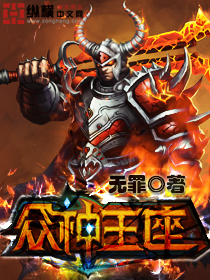 小说：众神王座，作者：无罪