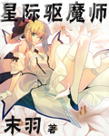 小说：星际驱魔师，作者：末羽