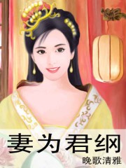 小说：妻为君纲，作者：晚歌清雅