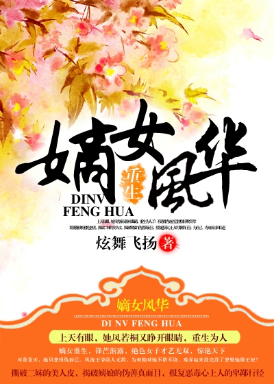 小说：重生之嫡女风华，作者：炫舞飞扬