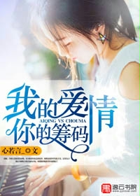 小说：我的爱情，你的筹码，作者：心若言_