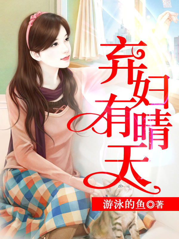 小说：弃妇有情天，作者：游泳的鱼