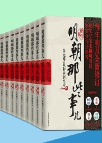 小说：《明朝那些事儿(增补版)》全7册，作者：当年明月