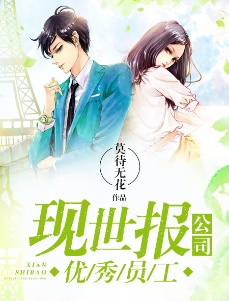 小说：现世报公司优秀员工，作者：莫待无花