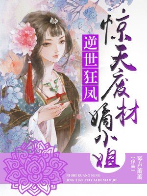 小说：惊天废材嫡小姐，作者：琴声萧萧