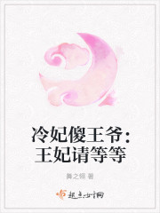 小说：冷妃傻王爷：王妃请等等，作者：舞之翎