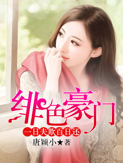 小说：绯色豪门：一日夫欺百日还，作者：唐颖小