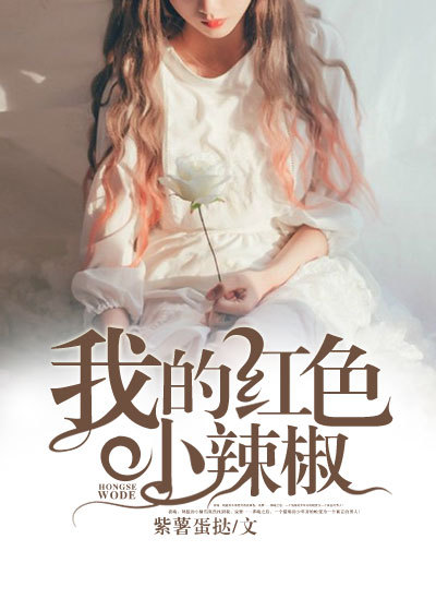 小说：隔壁的俏美人，作者：紫薯蛋挞