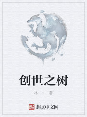 小说：创世之树，作者：林二十一