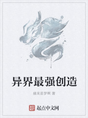 小说：异界最强创造，作者：缘来是梦啊